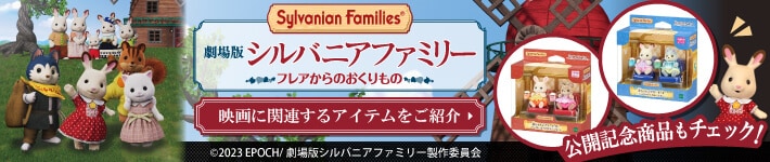 『劇場版　シルバニアファミリー　フレアからのおくりもの』関連商品をご紹介