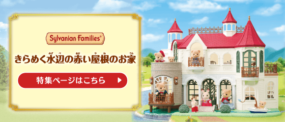 商品カタログ | シルバニアファミリー