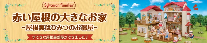 赤い屋根の大きなお家-屋根裏はひみつのお部屋-　特集ページへ