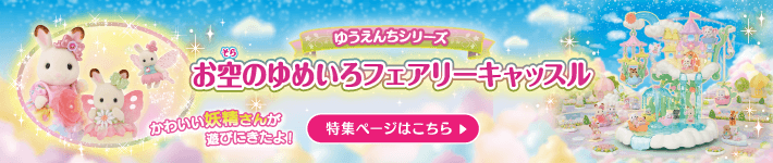お空のゆめいろフェアリーキャッスル特集ページへ