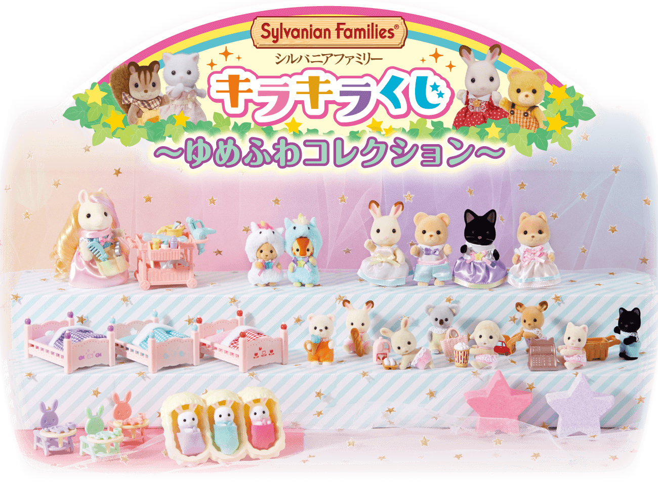 Sylvanian Families キラキラくじ～ゆめふわコレクション～