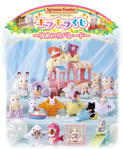 Sylvanian Families キラキラくじ～ゆめいろパレード～