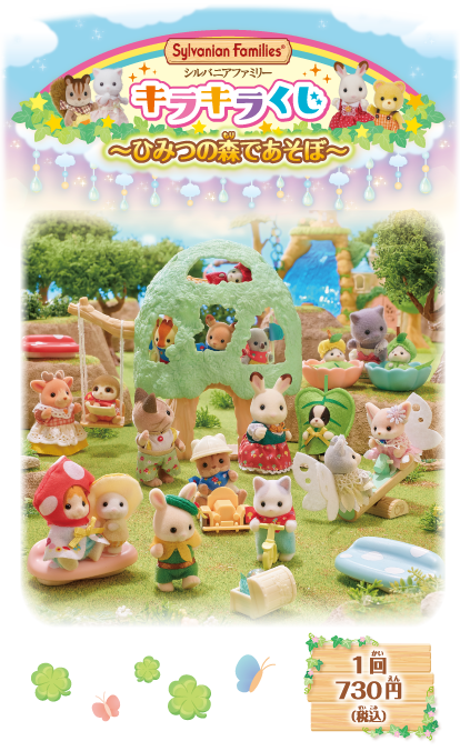 Sylvanian Families キラキラくじ～ひみつの森であそぼ～