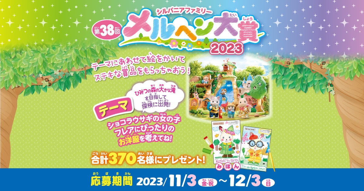 シルバニア　メルヘン大賞　クッション シルバニアファミリー第38回メルヘン大賞2023 │ シルバニア