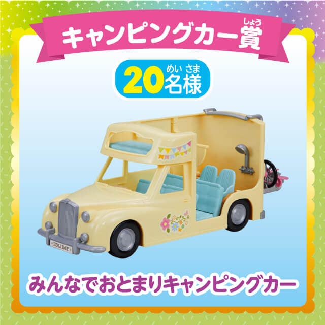 キャンピングカー賞：みんなでおとまりキャンピングカー（20名様）