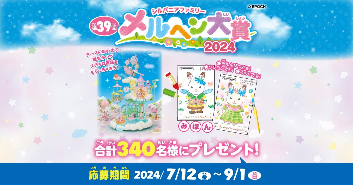 シルバニアファミリー第39回メルヘン大賞2024 │ シルバニア