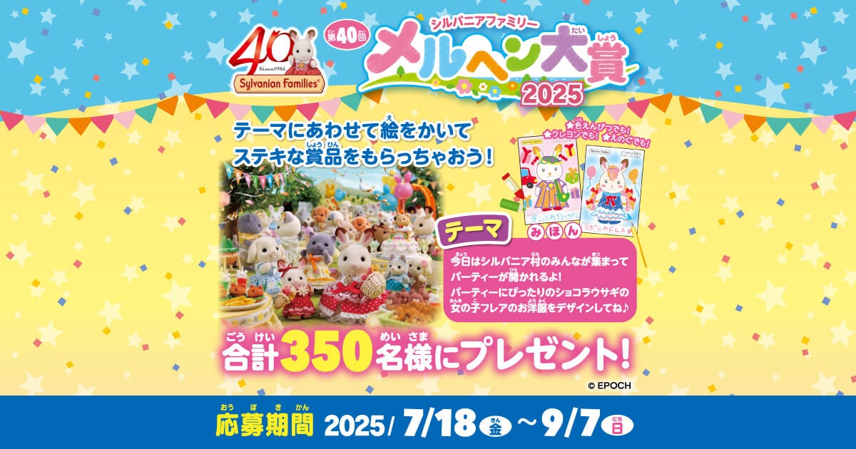 シルバニアファミリー第40回メルヘン大賞2025 │ シルバニア