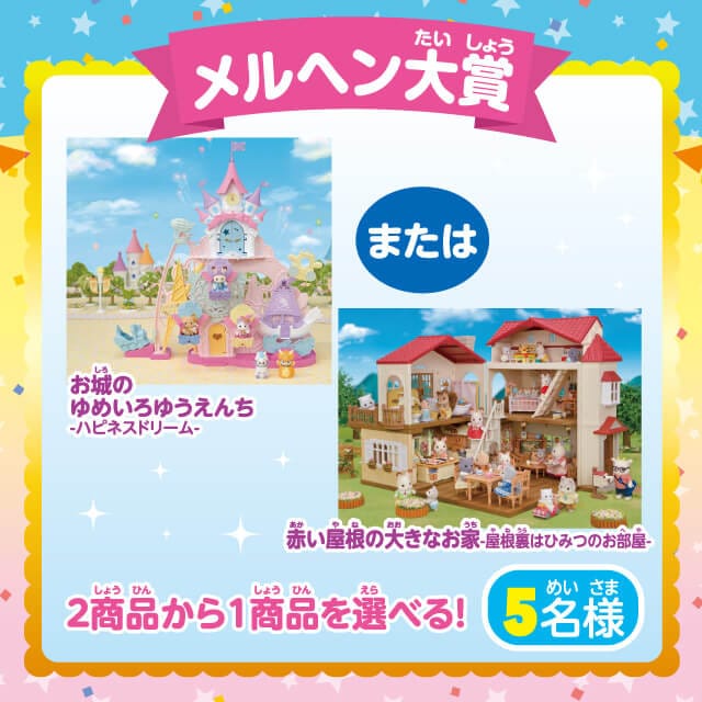 メルヘン大賞：「お城のゆめいろゆうえんち-ハピネスドリーム-」or「赤い屋根の大きなお家-屋根裏はひみつのお部屋-」2商品から1商品を選べる！（5名様）