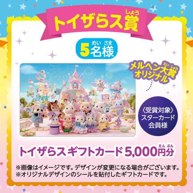 トイザらス賞：トイザらス ギフトカード5,000円分（5名様）受賞対象：スターカード会員様