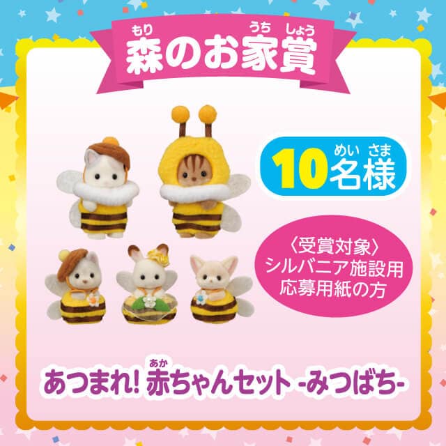 森のお家賞：あつまれ！赤ちゃんセット-みつばち-（10名様）受賞対象：シルバニア・施設用応募用紙の方