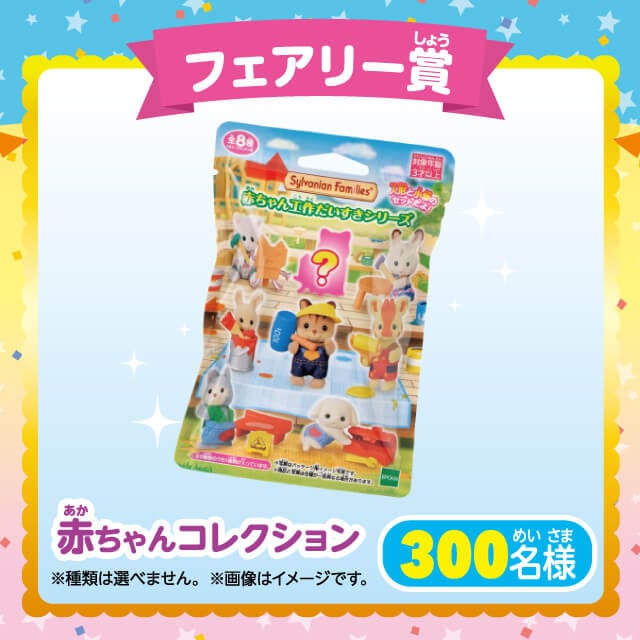 フェアリー賞：赤ちゃんコレクション（300名様）※種類は選べません。※画像はイメージです。
