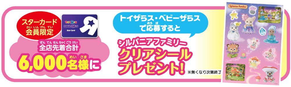 スターカード会員限定！トイザらス・ベビーザらスで応募すると、全店先着合計6,000名様に「シルバニアファミリー クリアシール」プレゼント！※無くなり次第終了