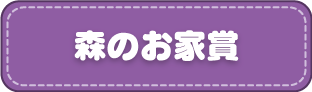 森のお家賞