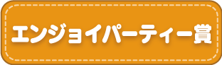 エンジョイパーティー賞