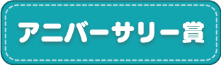 アニバーサリー賞