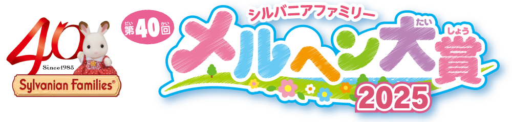 シルバニアファミリー第40回メルヘン大賞2025