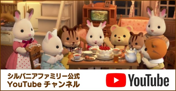 シルバニアファミリー公式YouTubeチャンネル