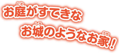 お庭がすてきなお城のようなお家！