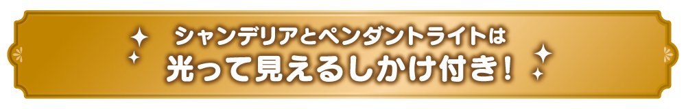 シャンデリアとペンダントライトが光って見えるしかけ付き！