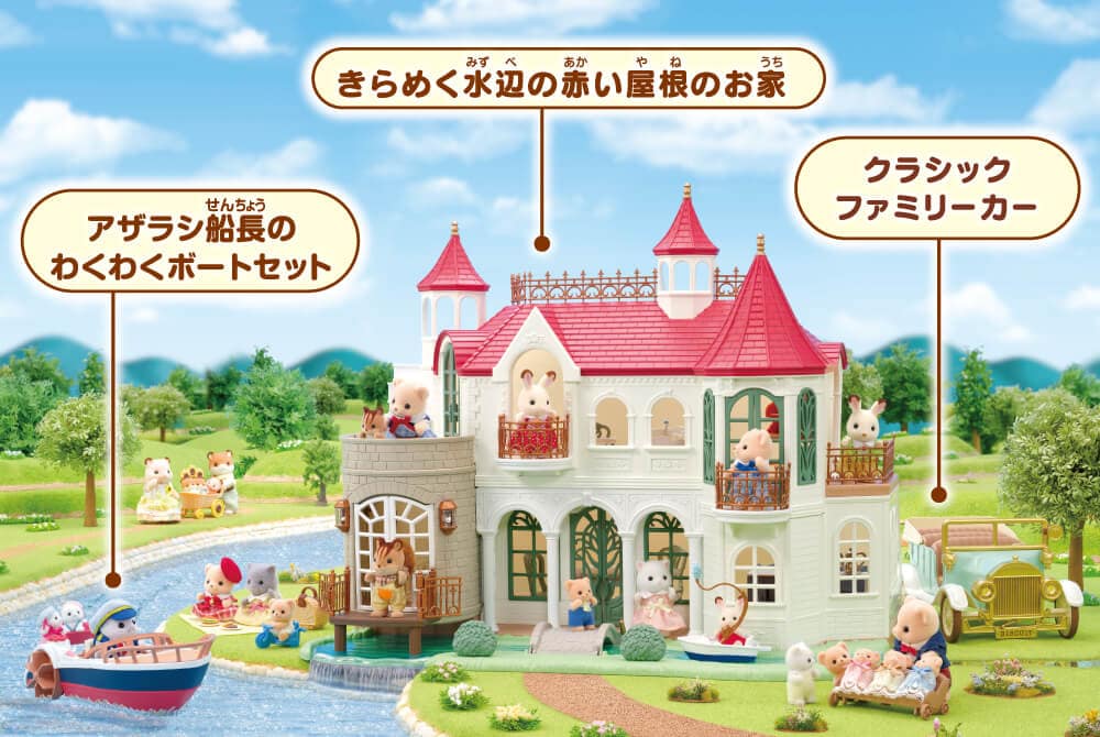 「きらめく水辺の赤い屋根のお家」「アザラシ船長のわくわくボートセット」「クラシックファミリーカー」
