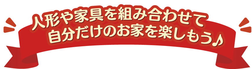 人形や家具を組み合わせて自分だけのお家を楽しもう♪