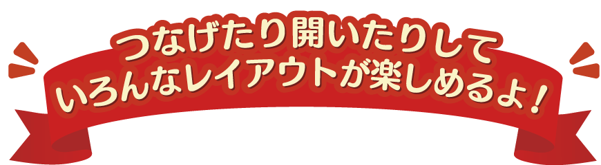 つなげたり開いたりしていろんなレイアウトが楽しめるよ♪