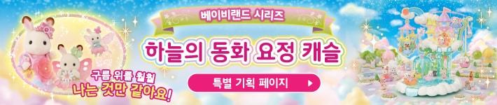 하늘의 동화 요정 캐슬