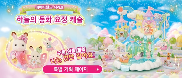 하늘의 동화 요정 캐슬