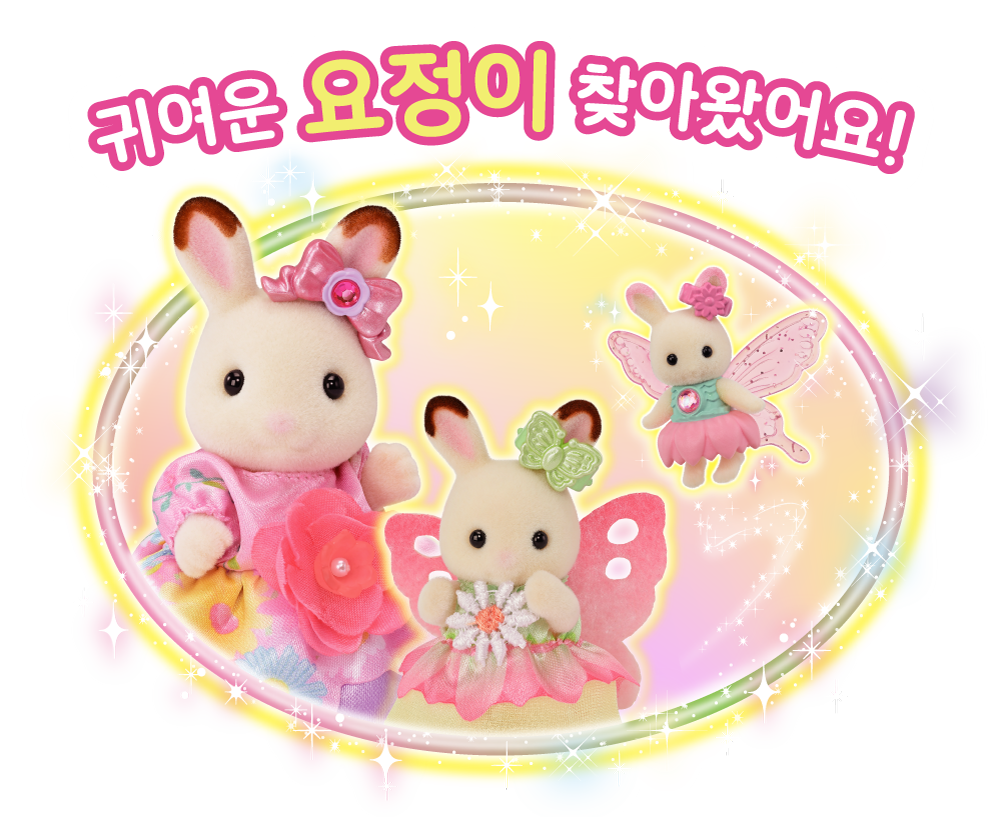 귀여운 요정이 찾아왔어요!