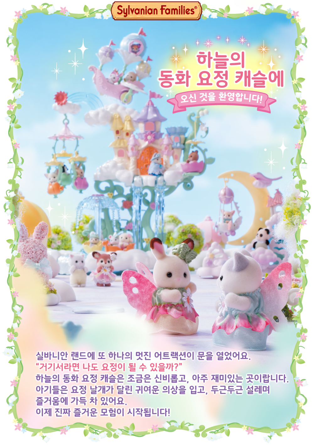 하늘의 동화 요정 캐슬에 오신 것을 환영합니다!