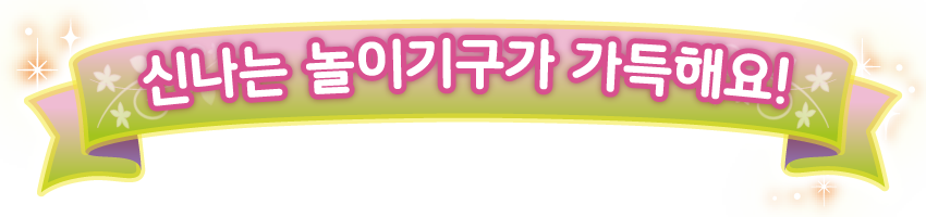 신나는 놀이기구가 가득해요!