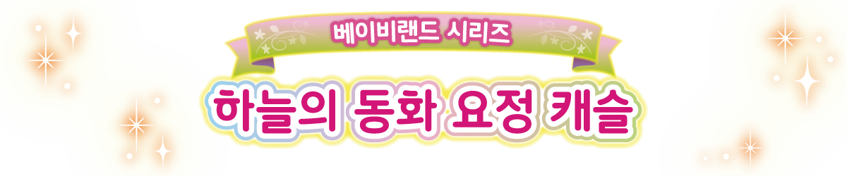 하늘의 동화 요정 캐슬