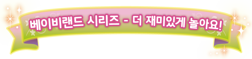 베이비랜드 시리즈의 다른 아이템들과 함께라면 더 재미있게 즐길 수 있어요!