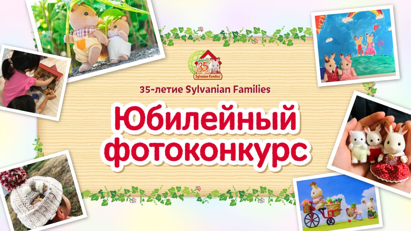 Sylvanian Families