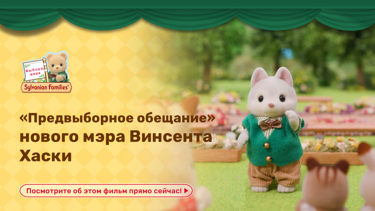 Sylvanian Families