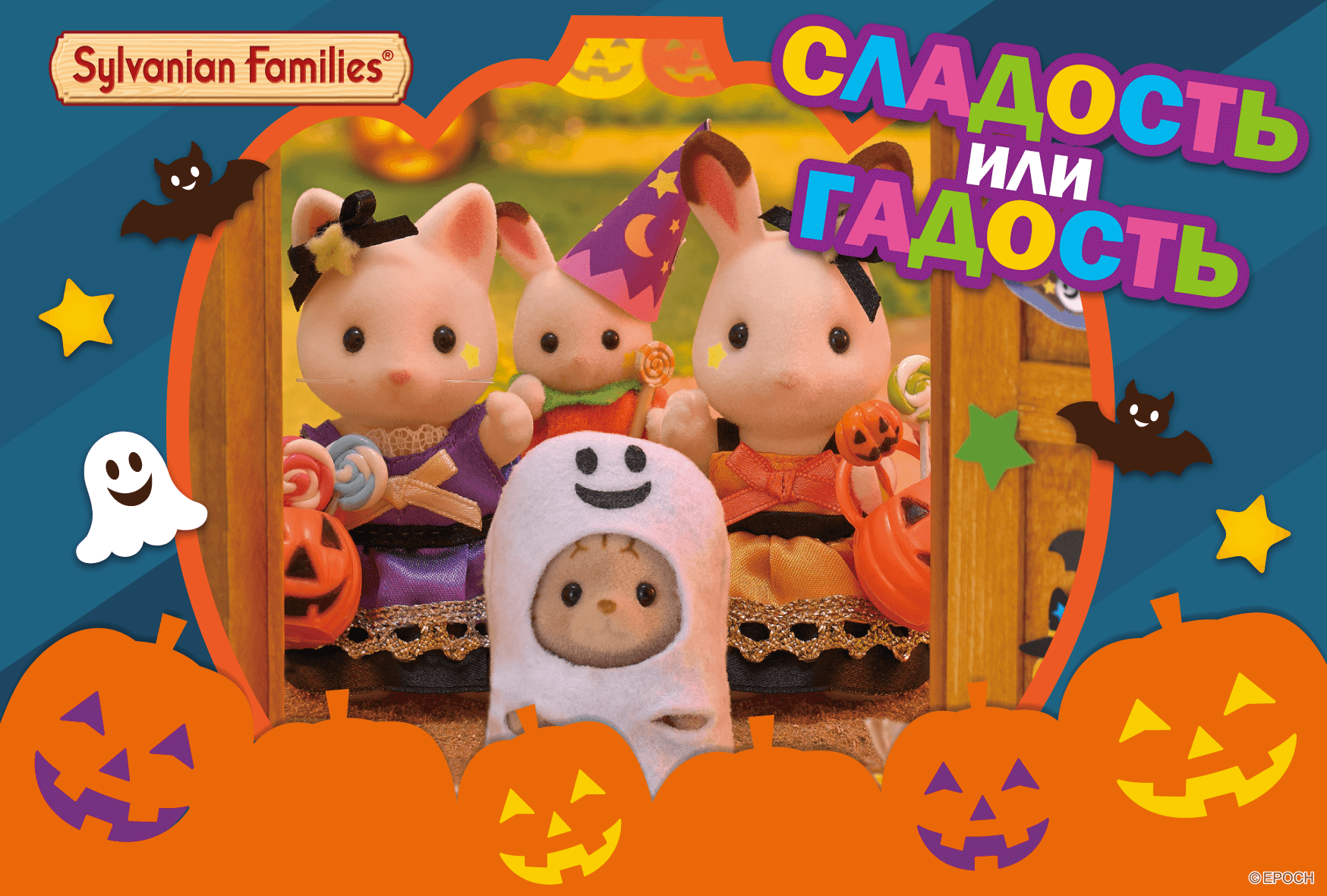 Поздравительная открытка | Sylvanian Families