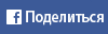 Поделиться