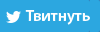 Твитнуть