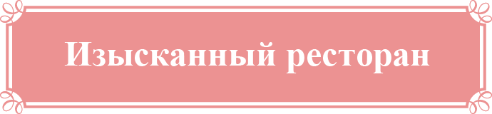 Изысканный ресторан