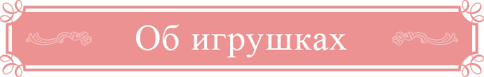 Об игрушках