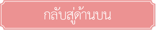 กลับสู่ด้านบน