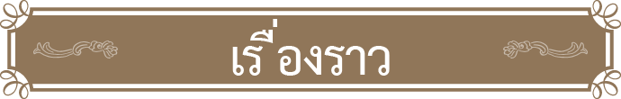 เรื่องราว