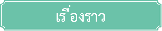 เรื่องราว