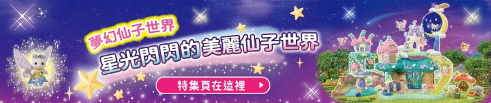 前往「仙子系列」特集頁面