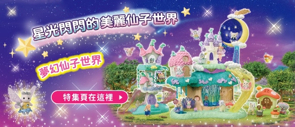 前往「仙子系列」特集頁面