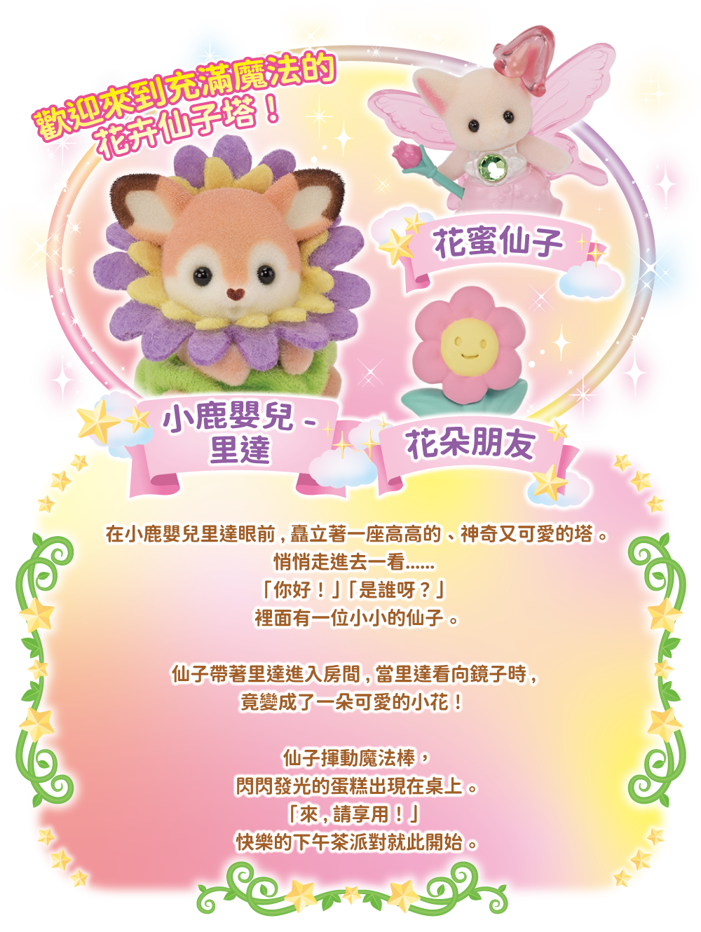 魔法がいっぱいのおとぎの塔へようこそ！シカの赤ちゃんリダの目の前には、背の高い、ふしぎなかわいい塔が立っています。そぉっと中に入ってみると…「こんにちは！」「だあれ？」そこにいたのは小さな妖精さん。妖精さんに案内されたお部屋で鏡をのぞくと、リダがかわいいお花のすがたに！大喜びのリダの前で妖精さんがステッキをふると、テーブルにはキラキラかがたくケーキが登場しました。「さあ、めしあがれ」たのしいパーティーの始まりです。