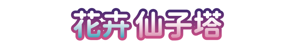 花卉仙子塔