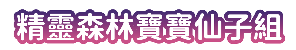 精靈森林寶寶仙子組