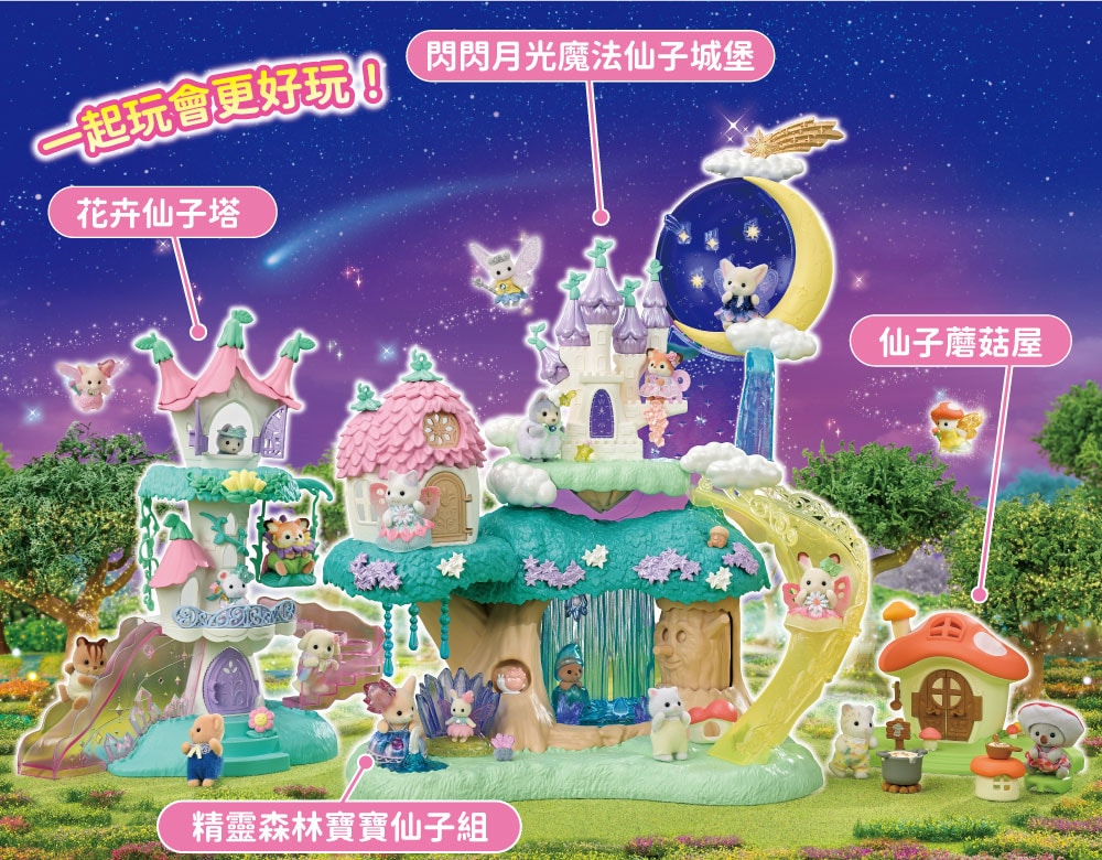 閃閃月光魔法仙子城堡　花卉仙子塔　仙子蘑菇屋　精靈森林寶寶仙子組　一起玩會更好玩！