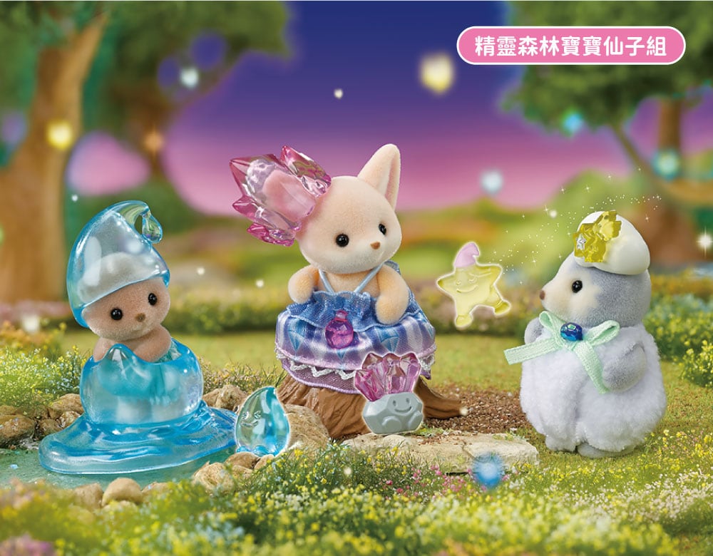 精靈森林寶寶仙子組